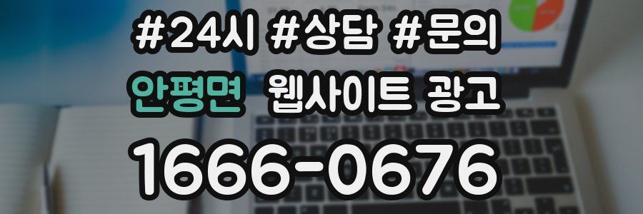 안평면 웹사이트 광고