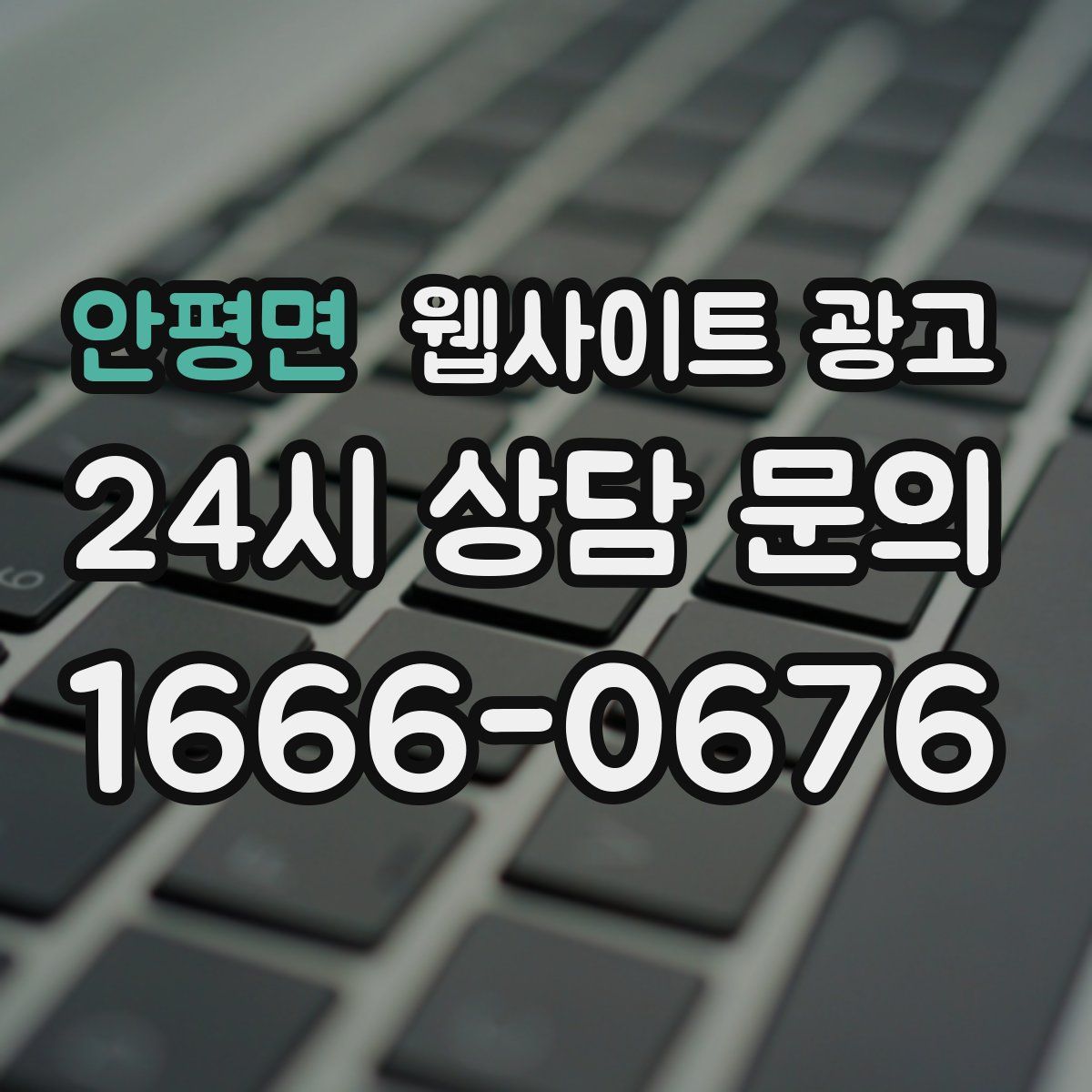 안평면 웹사이트 광고