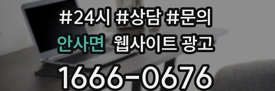안사면 웹사이트 광고