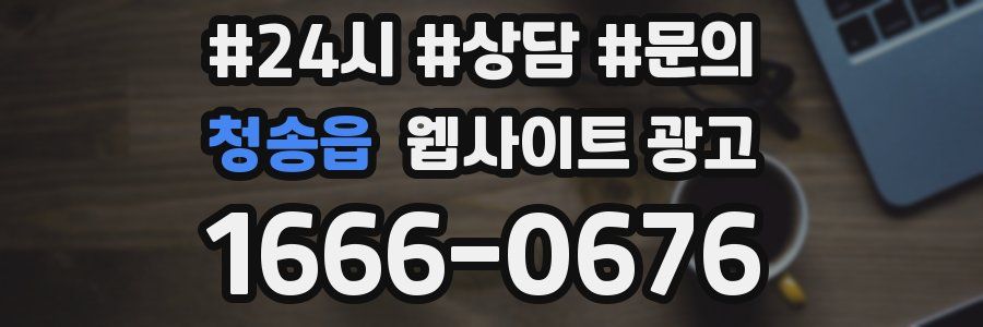 청송읍 웹사이트 광고