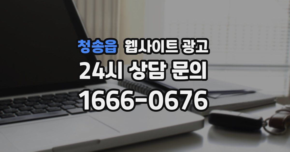 청송읍 웹사이트 광고