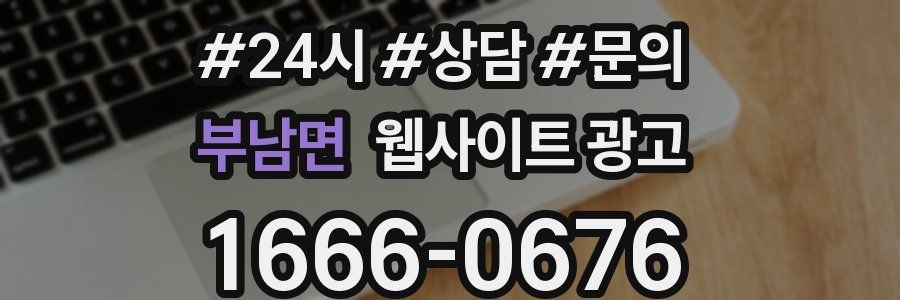 부남면 웹사이트 광고