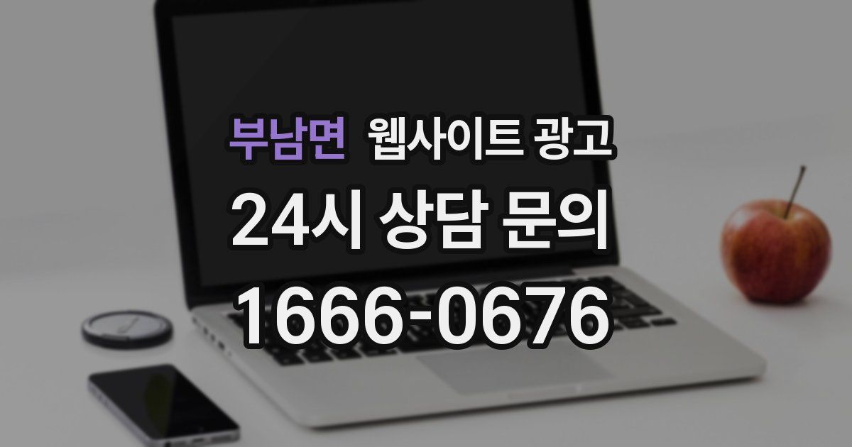 부남면 웹사이트 광고