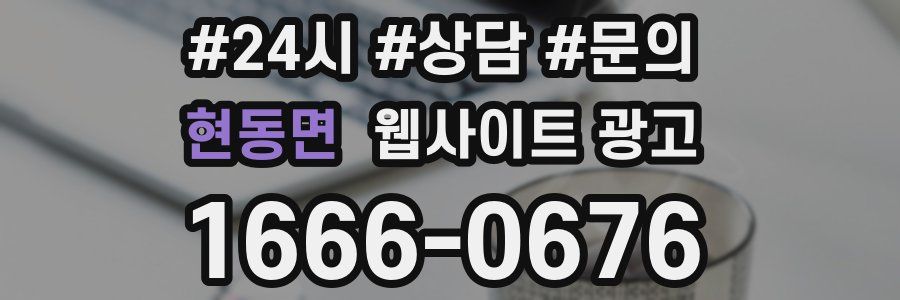 현동면 웹사이트 광고