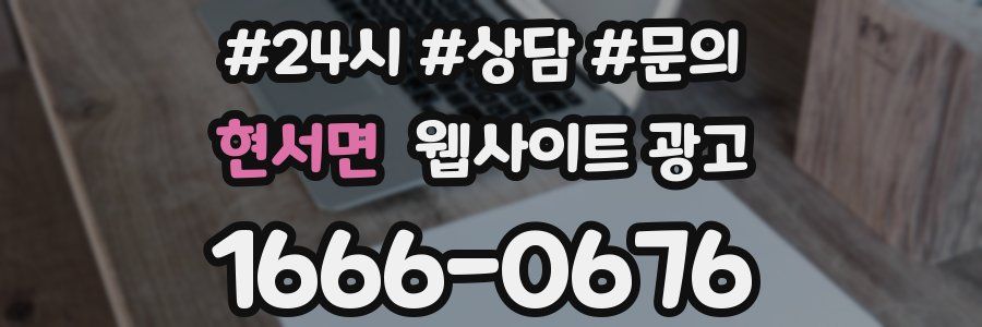 현서면 웹사이트 광고