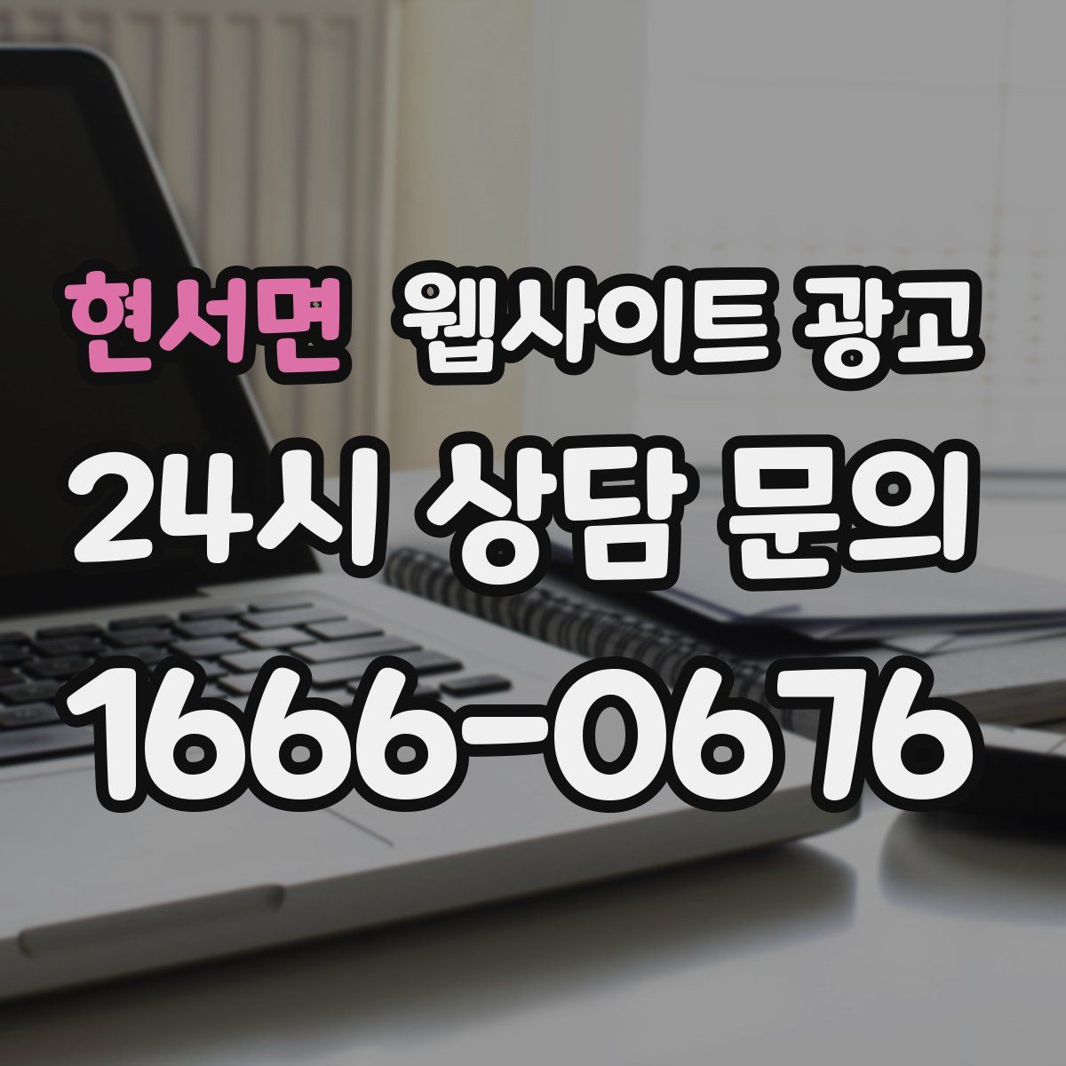 현서면 웹사이트 광고