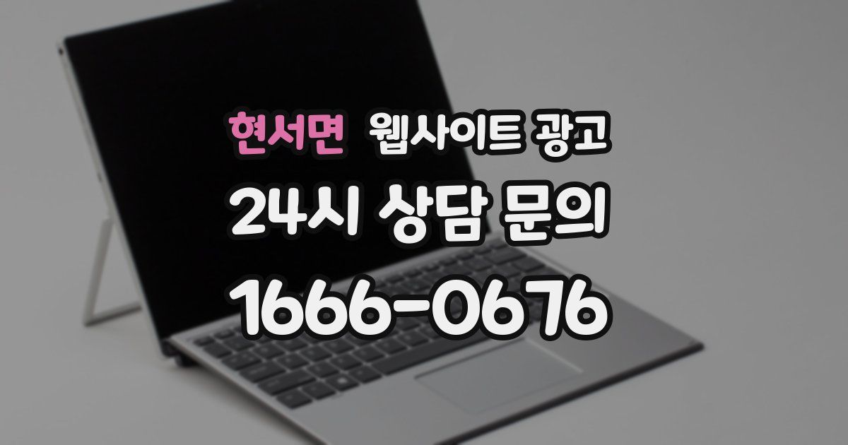 현서면 웹사이트 광고