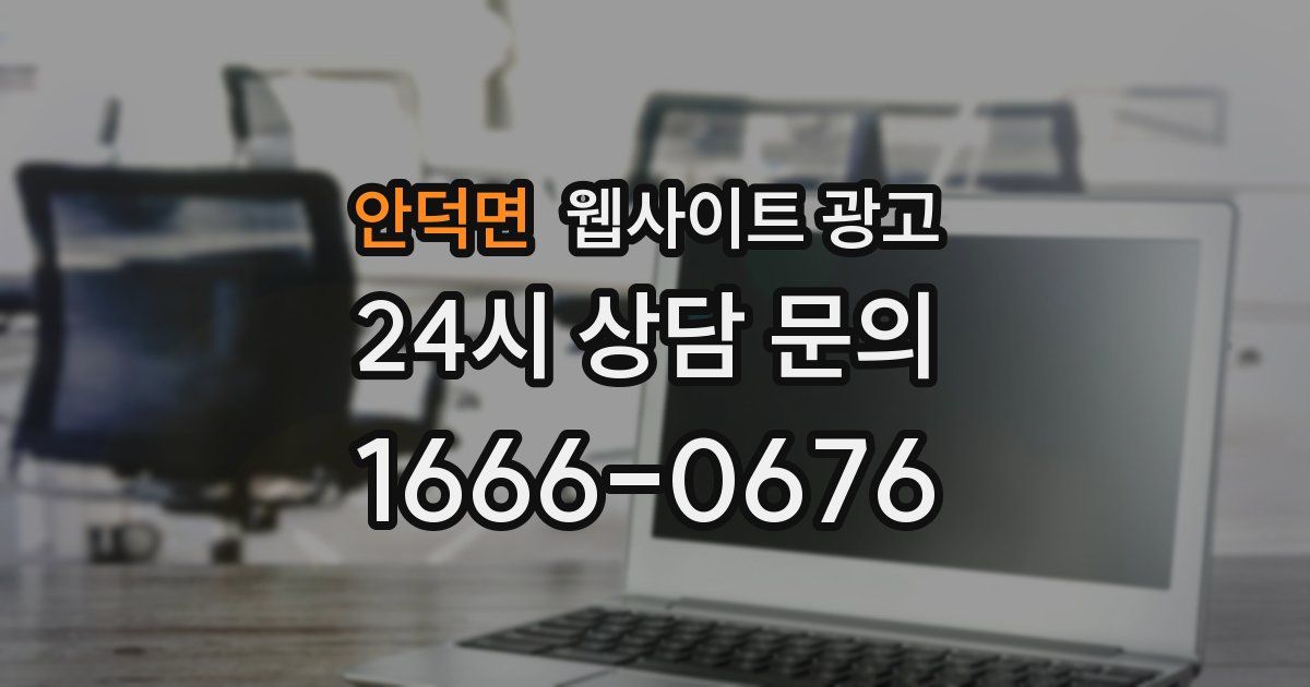 안덕면 웹사이트 광고