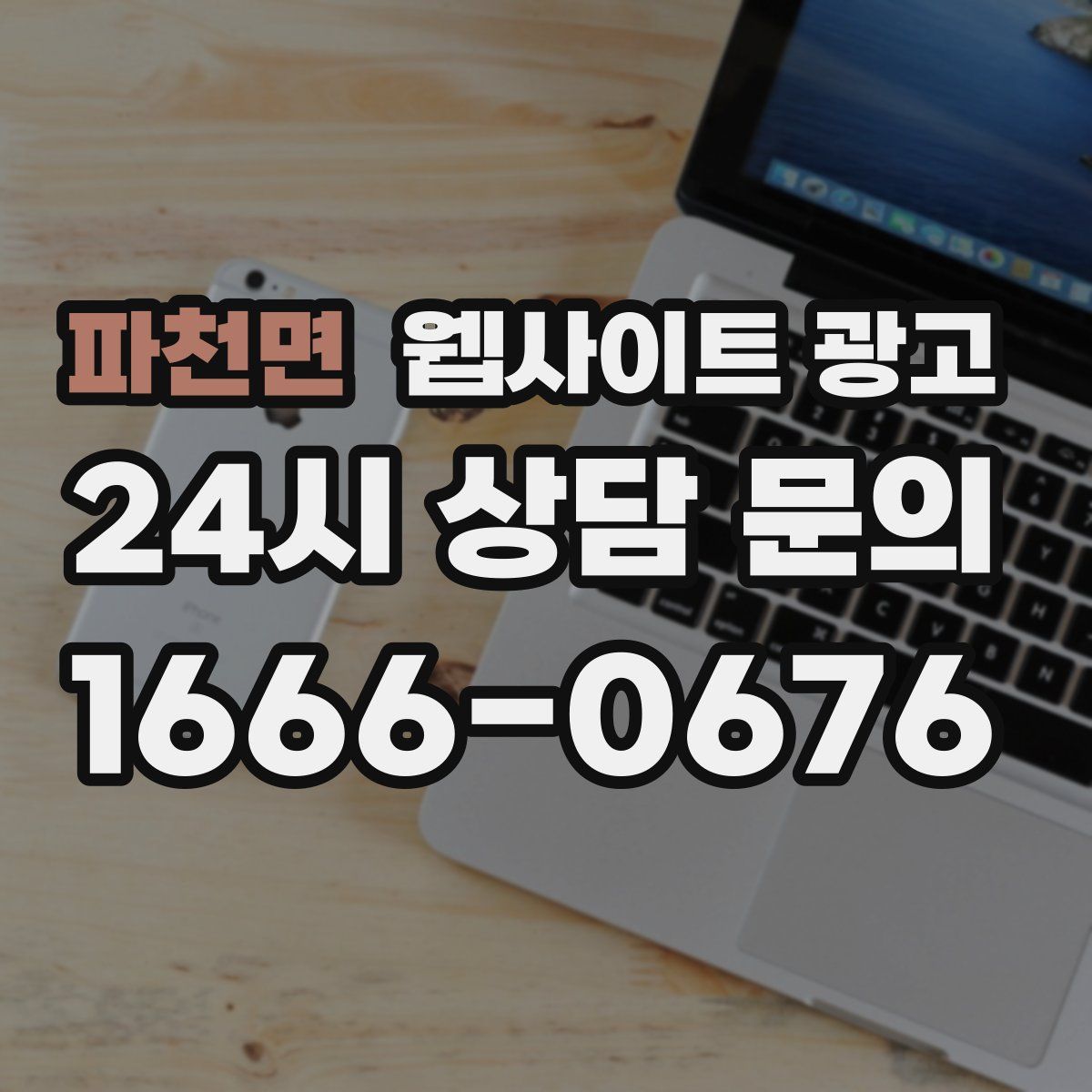 파천면 웹사이트 광고
