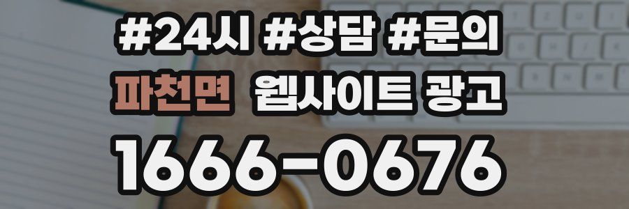 파천면 웹사이트 광고