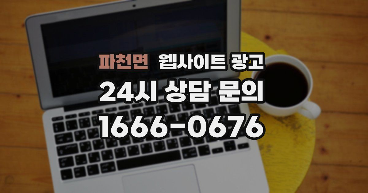 파천면 웹사이트 광고