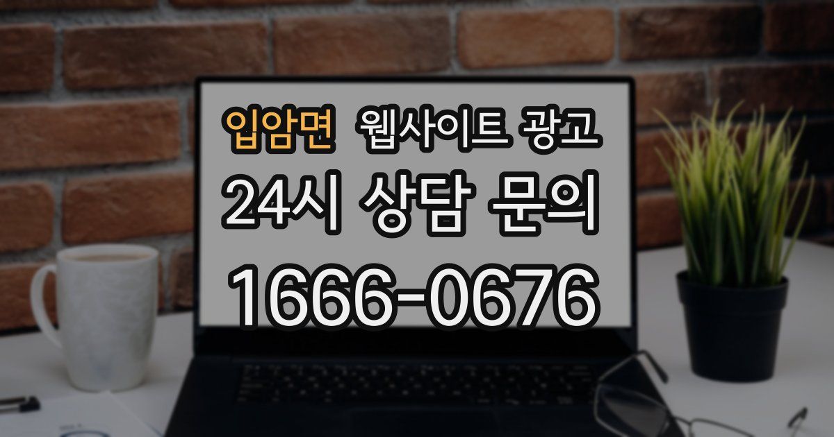 입암면 웹사이트 광고
