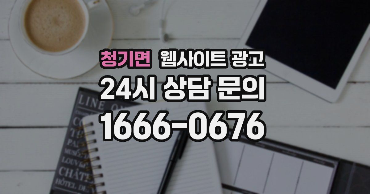 청기면 웹사이트 광고