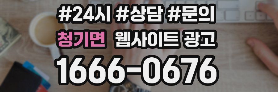 청기면 웹사이트 광고