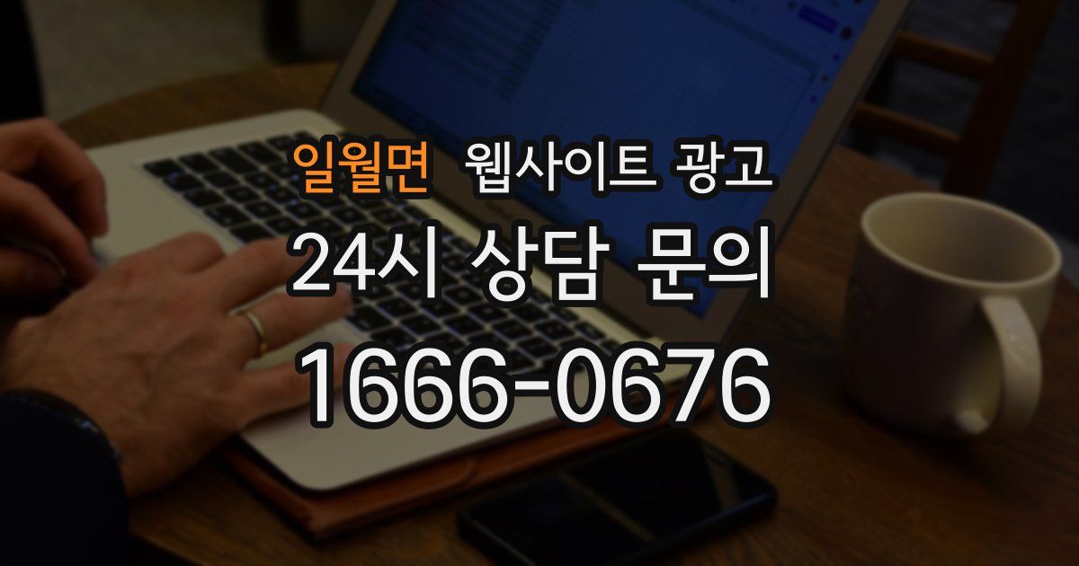 일월면 웹사이트 광고