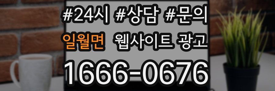 일월면 웹사이트 광고