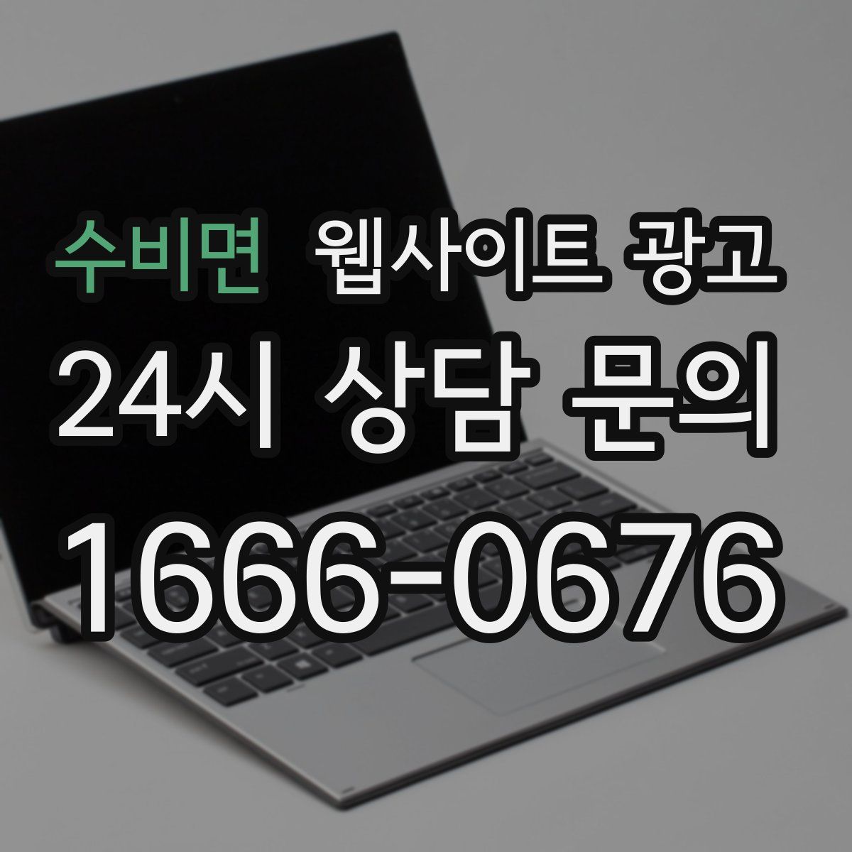 수비면 웹사이트 광고