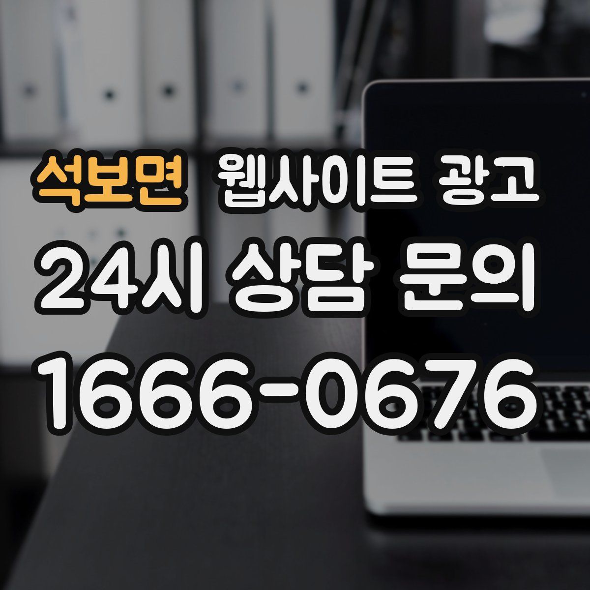 석보면 웹사이트 광고