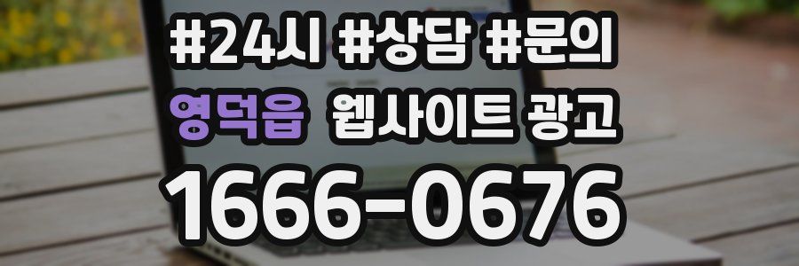 영덕읍 웹사이트 광고