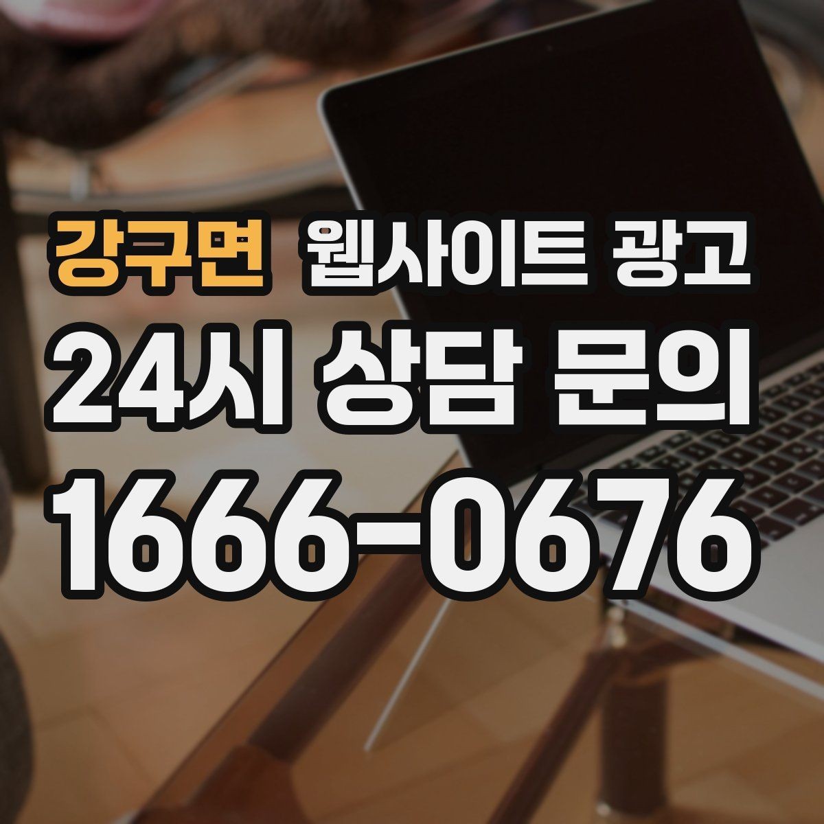 강구면 웹사이트 광고 상담 전 준비물 안내로 문의 시간을 줄이는 방법
