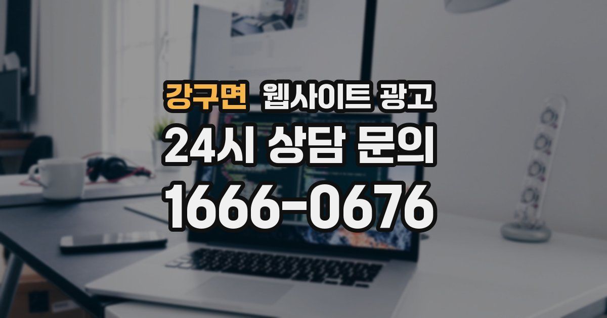 강구면 웹사이트 광고