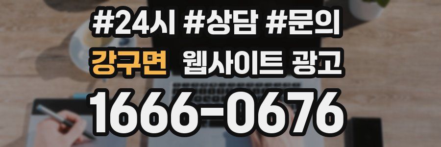 강구면 웹사이트 광고