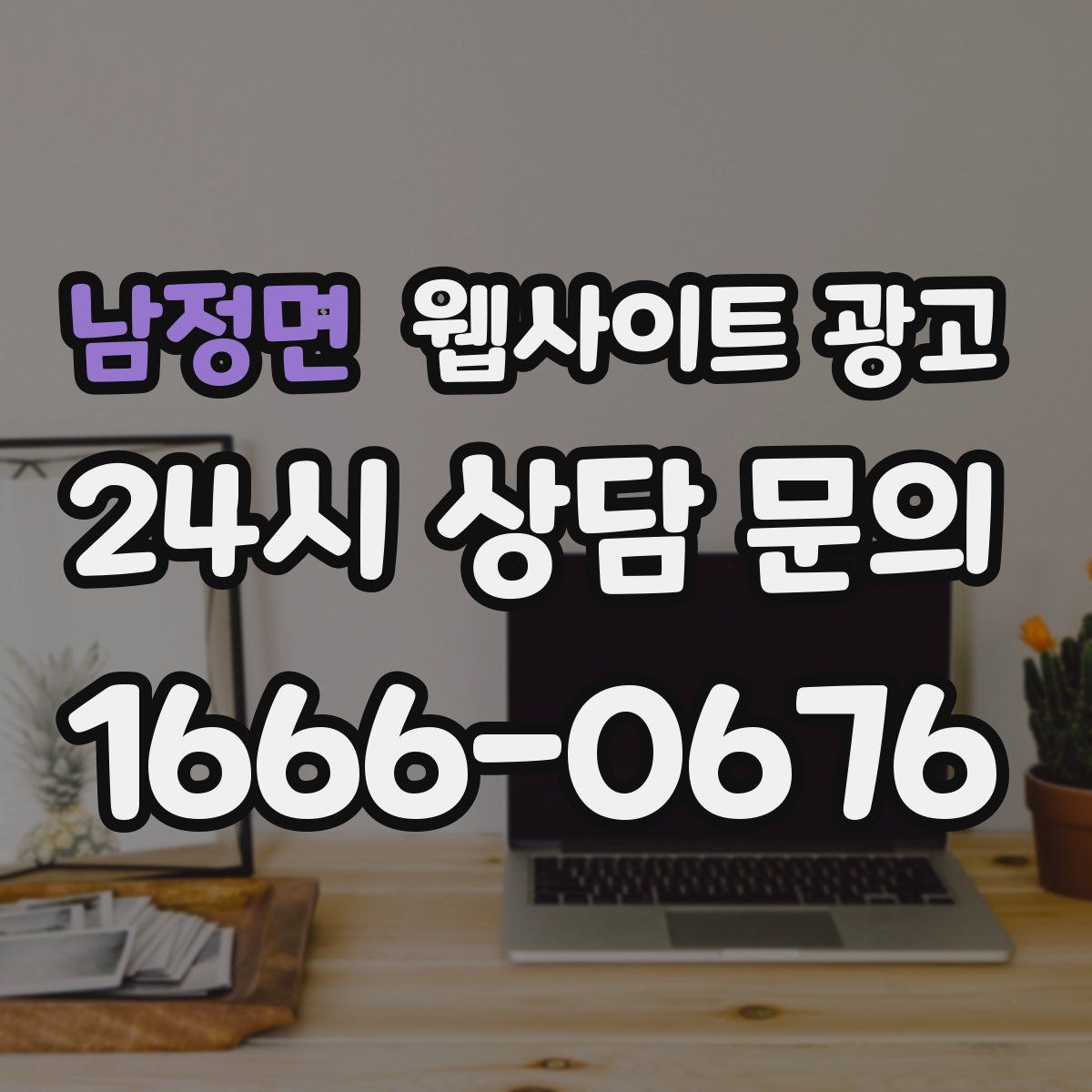 남정면 웹사이트 광고