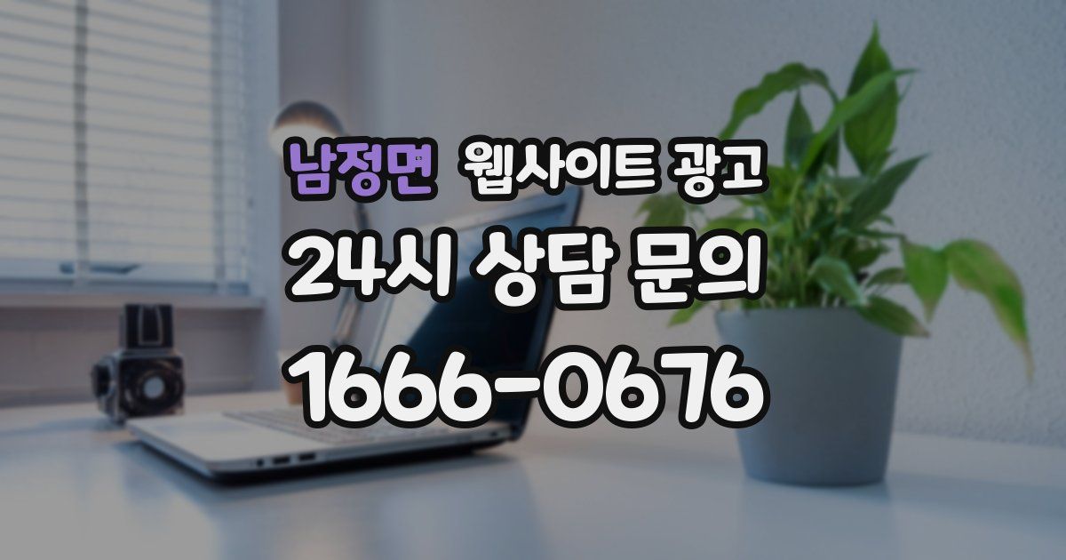남정면 웹사이트 광고