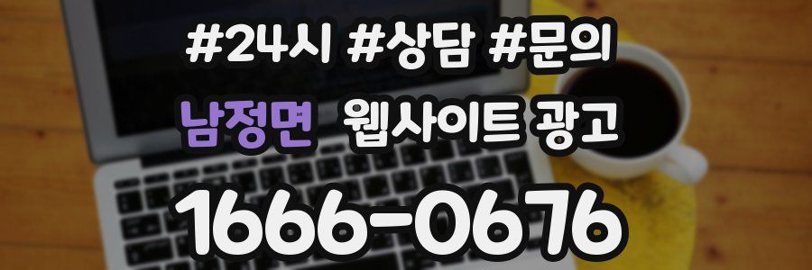 남정면 웹사이트 광고