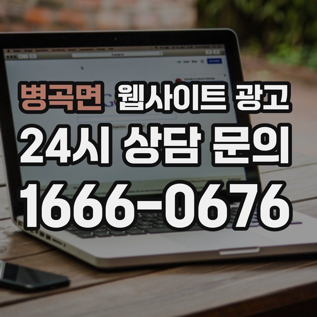 병곡면 웹사이트 광고