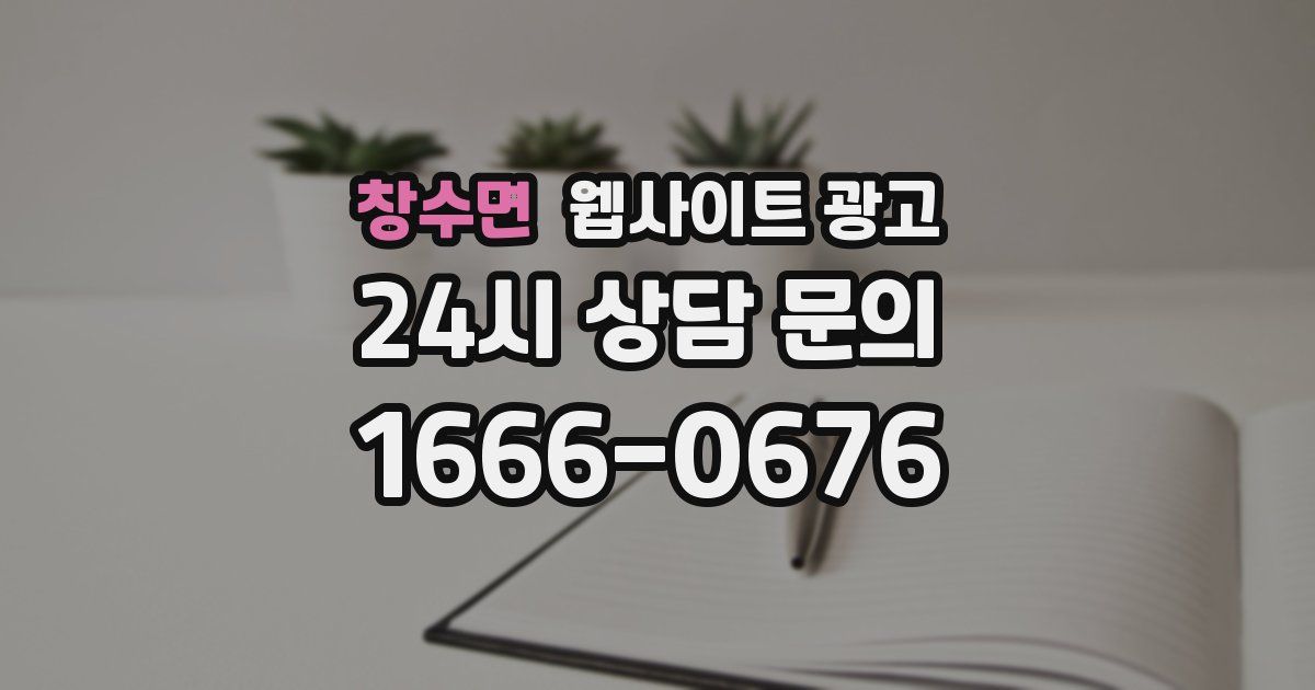 창수면 웹사이트 광고