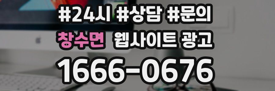 창수면 웹사이트 광고