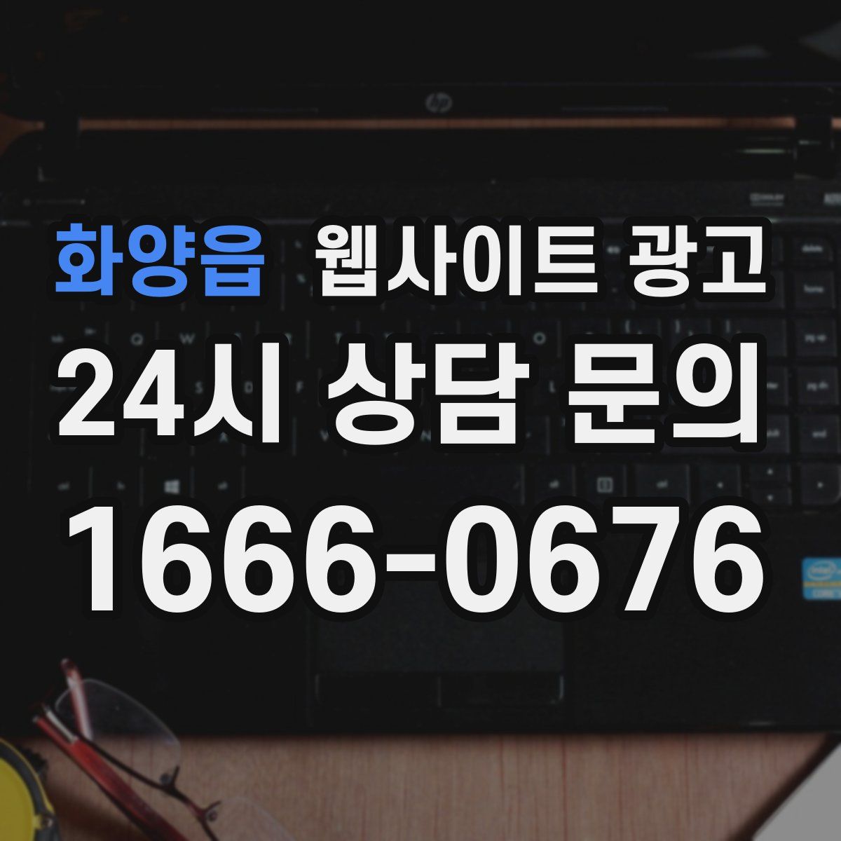화양읍 웹사이트 광고