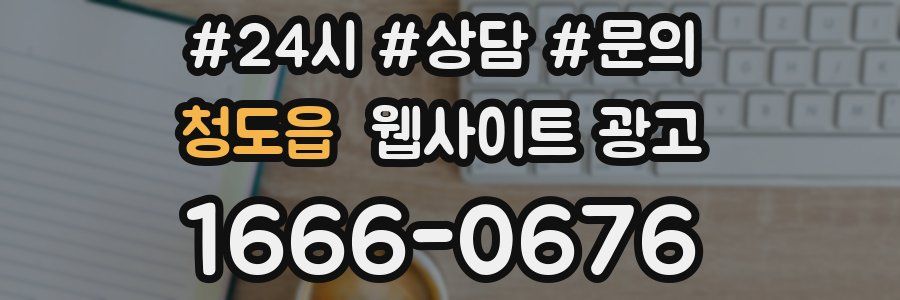 청도읍 웹사이트 광고