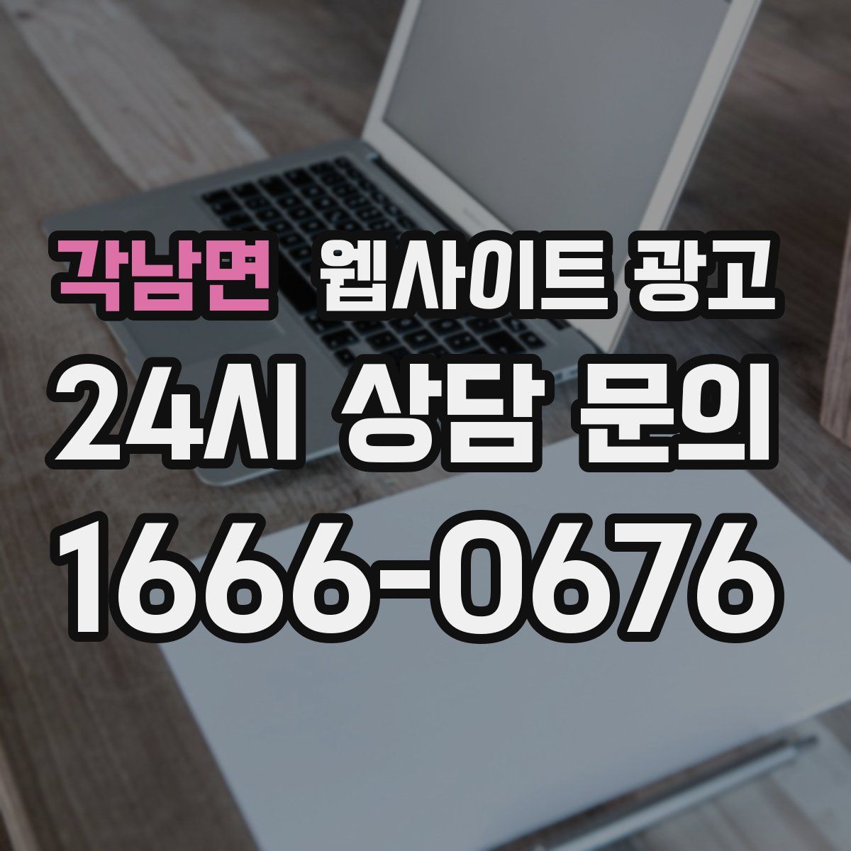 각남면 웹사이트 광고