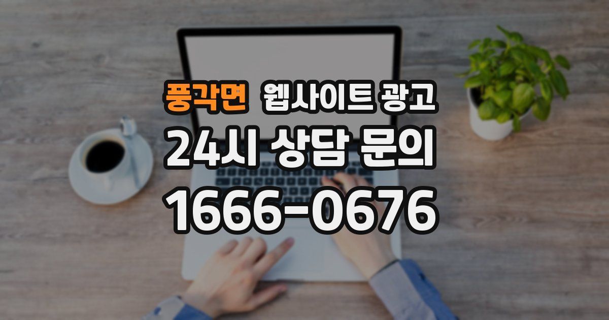 풍각면 웹사이트 광고