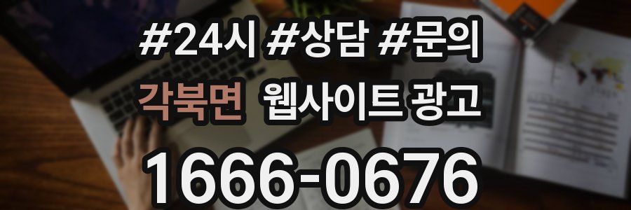 각북면 웹사이트 광고