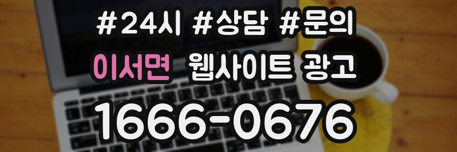 이서면 웹사이트 광고