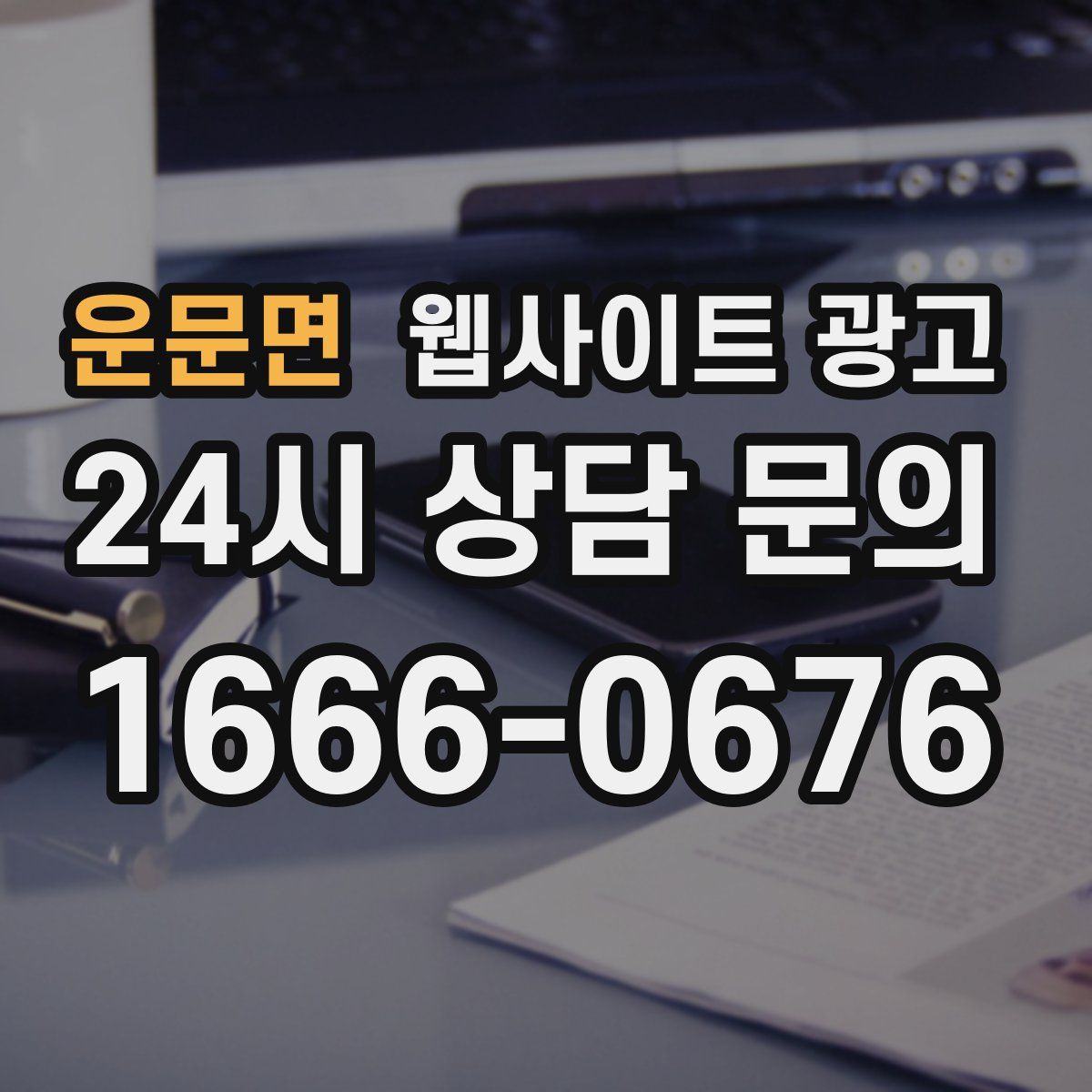 운문면 웹사이트 광고