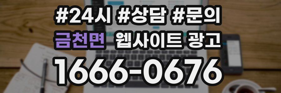 금천면 웹사이트 광고