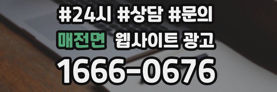 매전면 웹사이트 광고