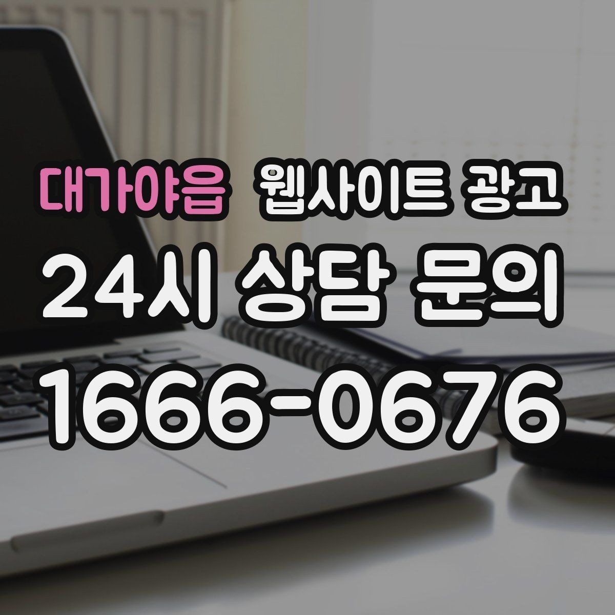 대가야읍 웹사이트 광고 지역명+키워드 게시글 운영으로 문의를 만드는 전체 흐름