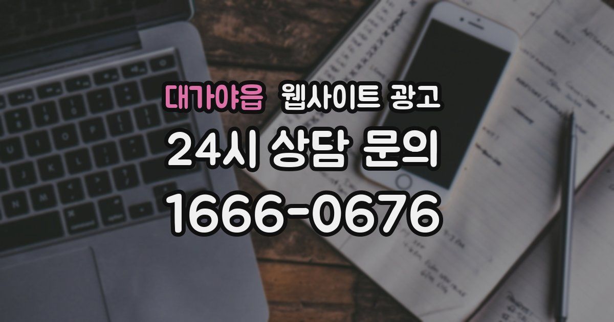대가야읍 웹사이트 광고
