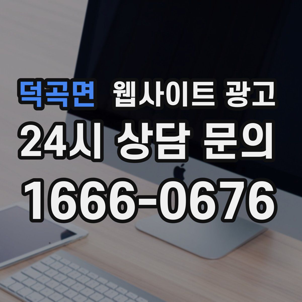 덕곡면 웹사이트 광고