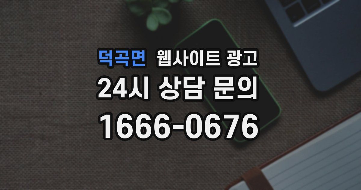 덕곡면 웹사이트 광고