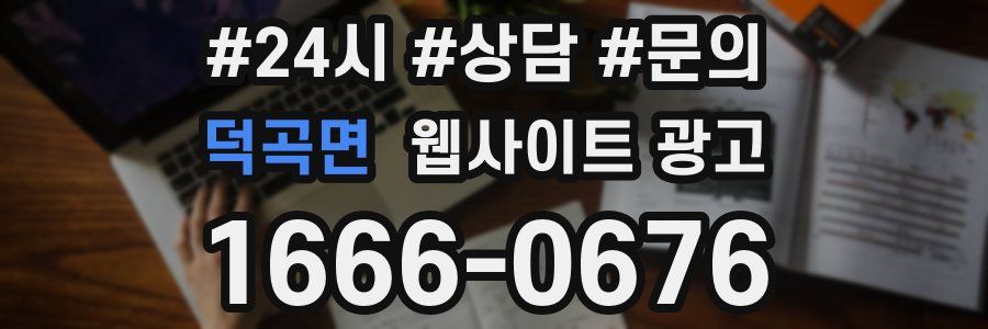 덕곡면 웹사이트 광고