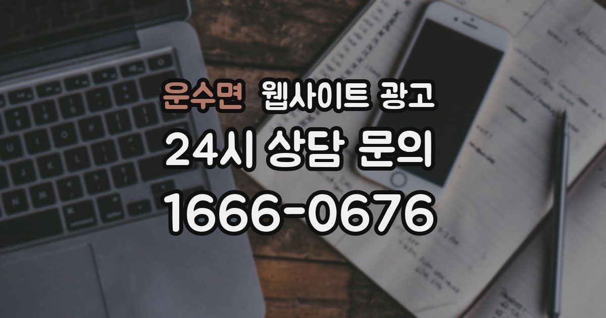 운수면 웹사이트 광고