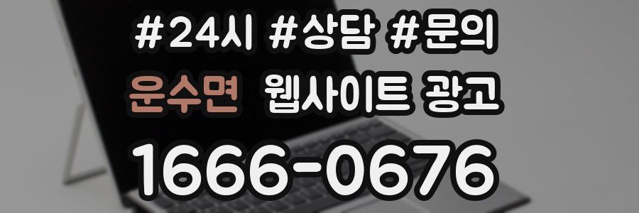 운수면 웹사이트 광고