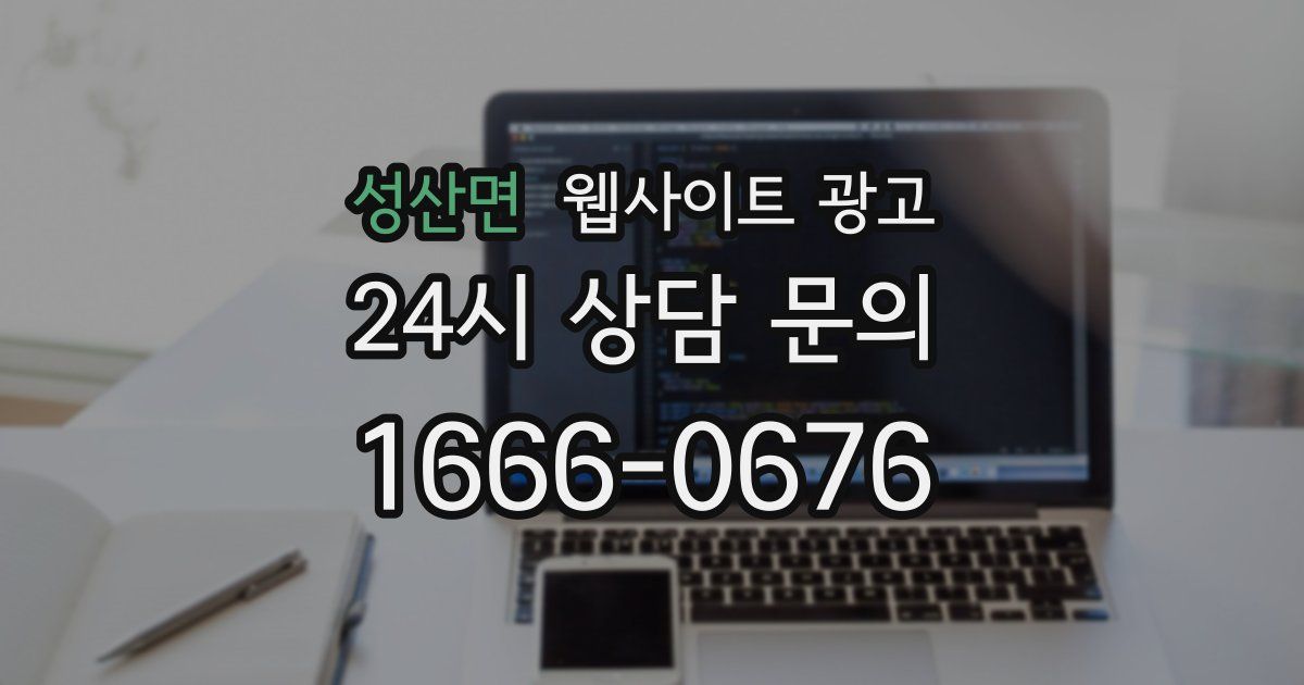 성산면 웹사이트 광고