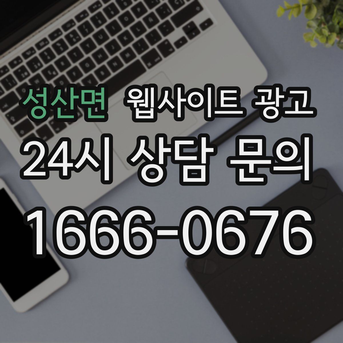 성산면 웹사이트 광고
